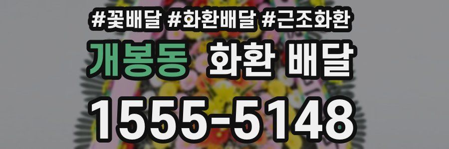 개봉동 화환 배달