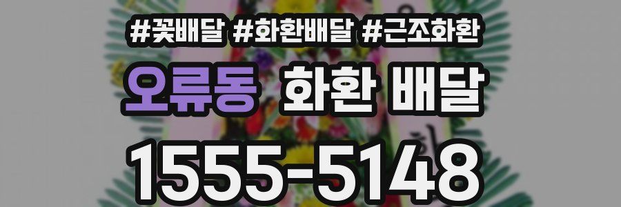 오류동 화환 배달