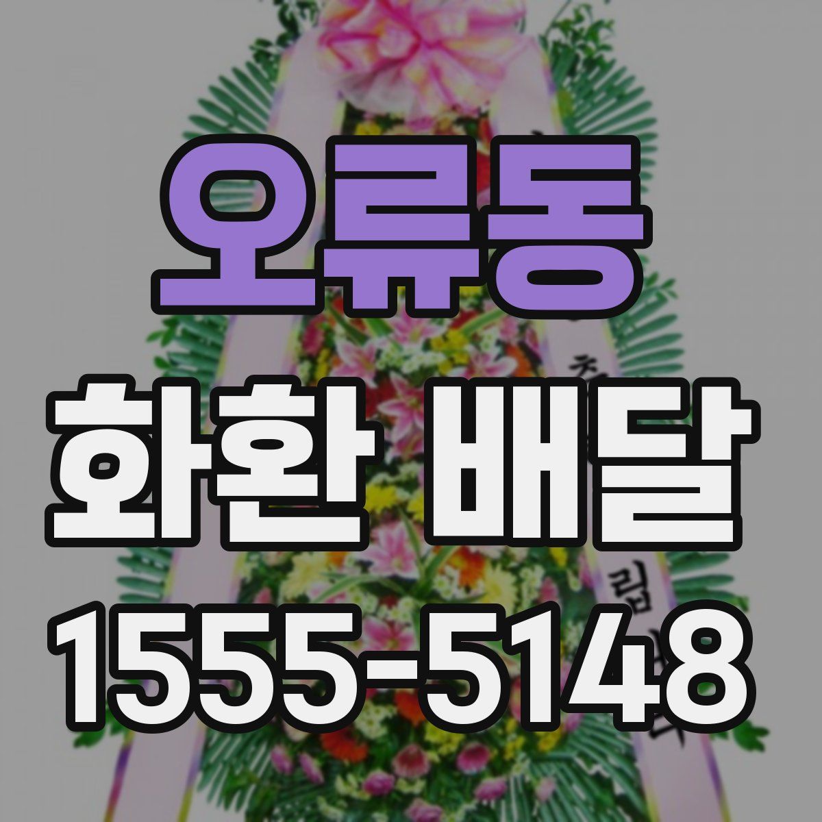 오류동 화환 배달