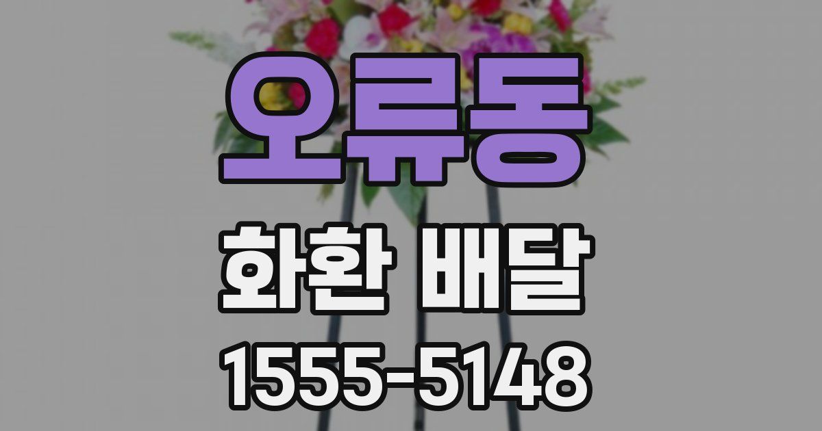 오류동 화환 배달