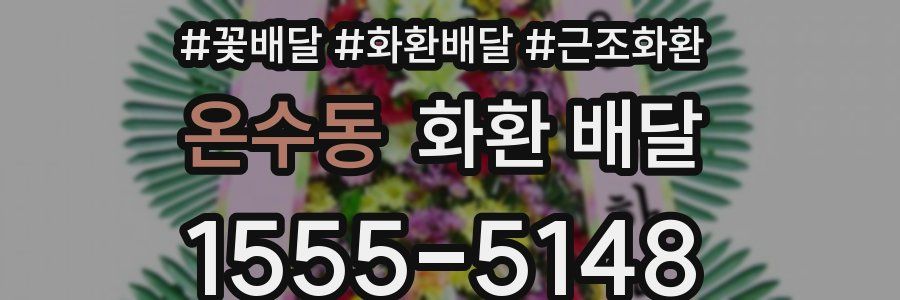 온수동 화환 배달