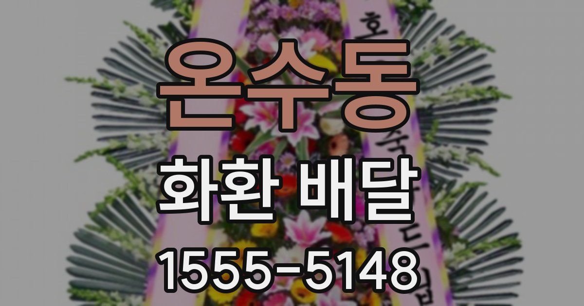 온수동 화환 배달