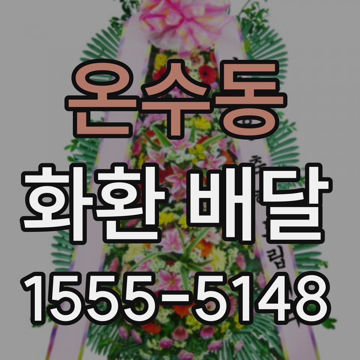 온수동 화환 배달