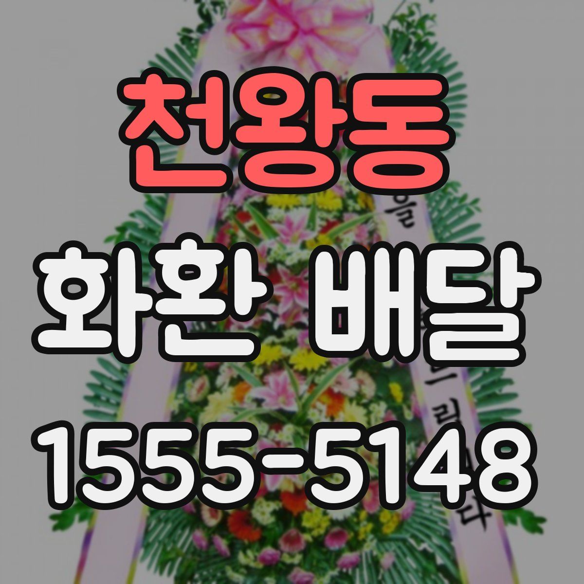 천왕동 화환 배달