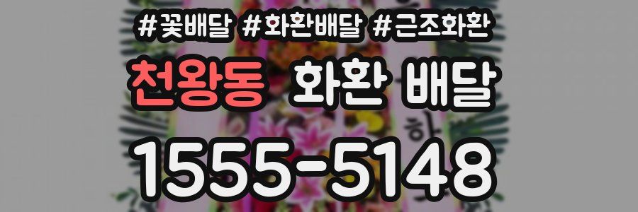 천왕동 화환 배달
