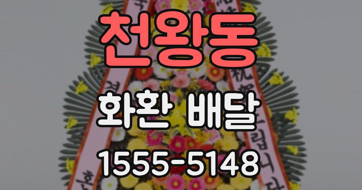 천왕동 화환 배달