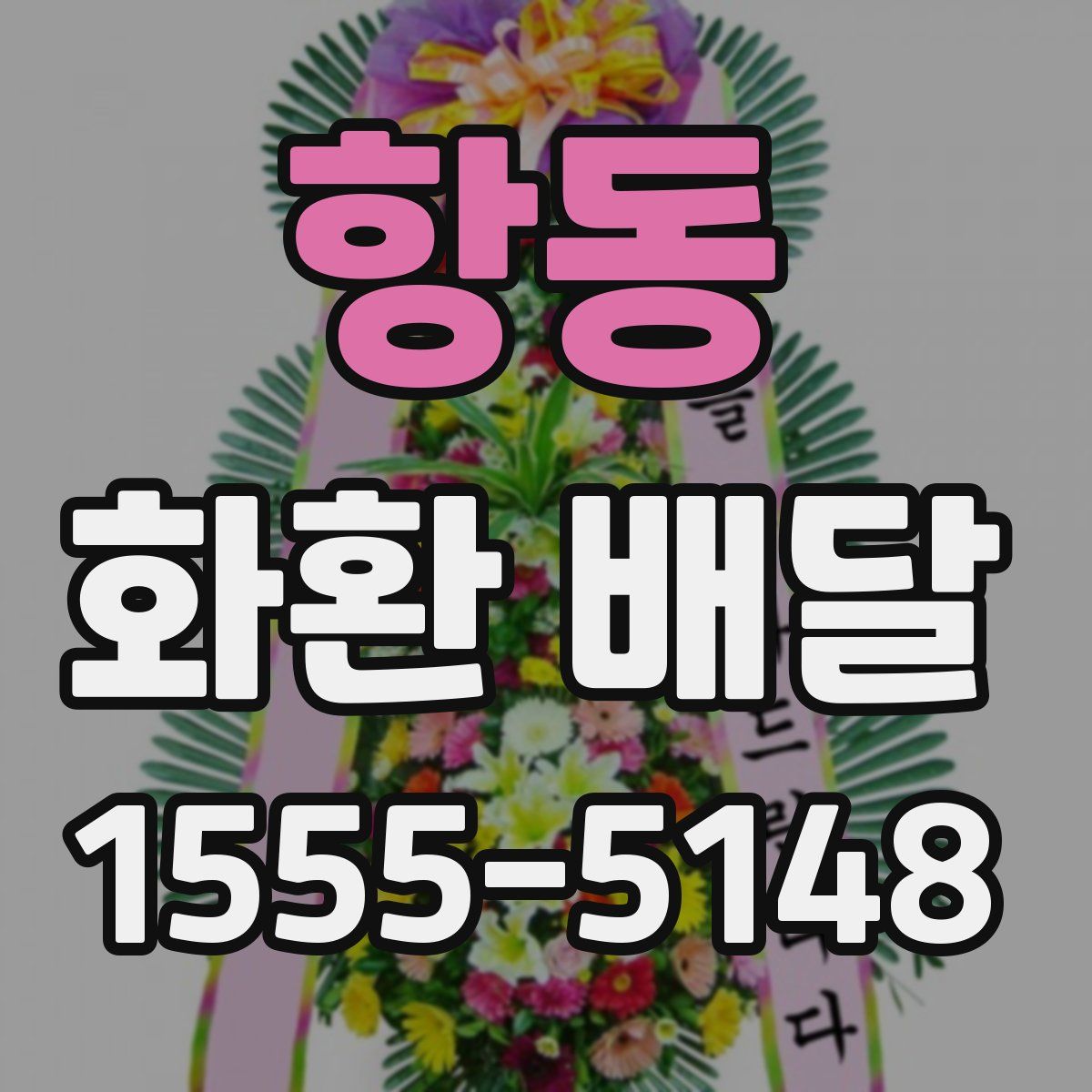 항동 화환 배달