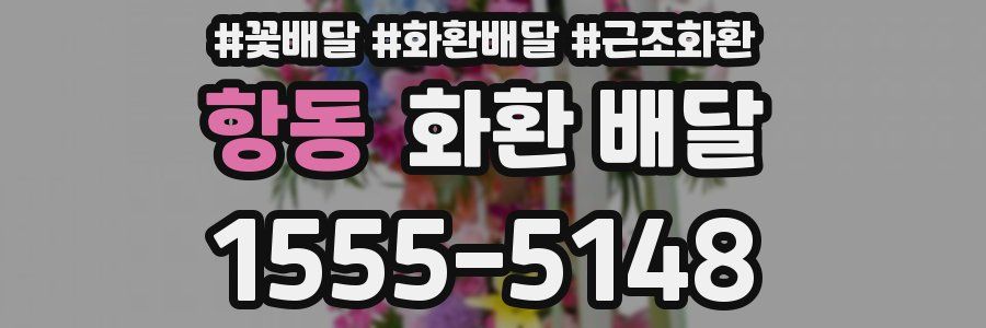 항동 화환 배달