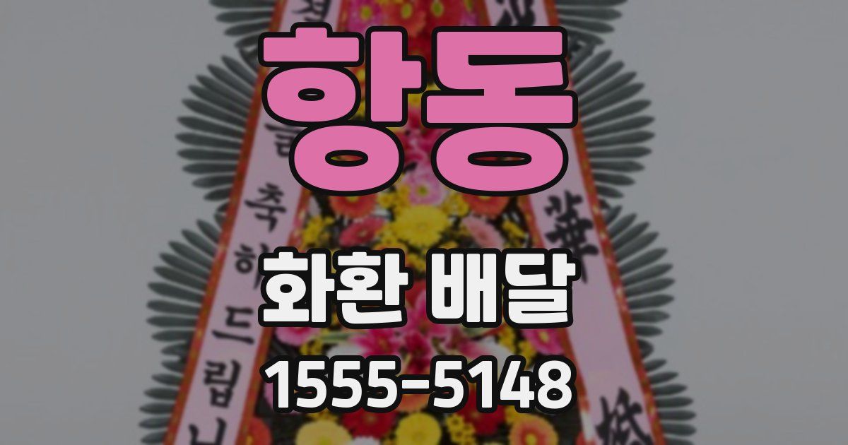 항동 화환 배달