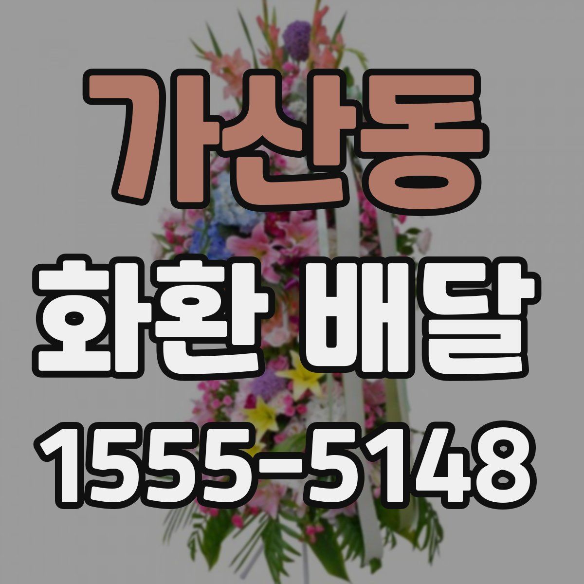 가산동 화환 배달