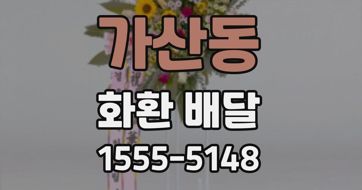 가산동 화환 배달