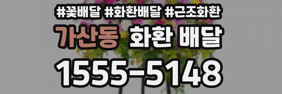 가산동 화환 배달