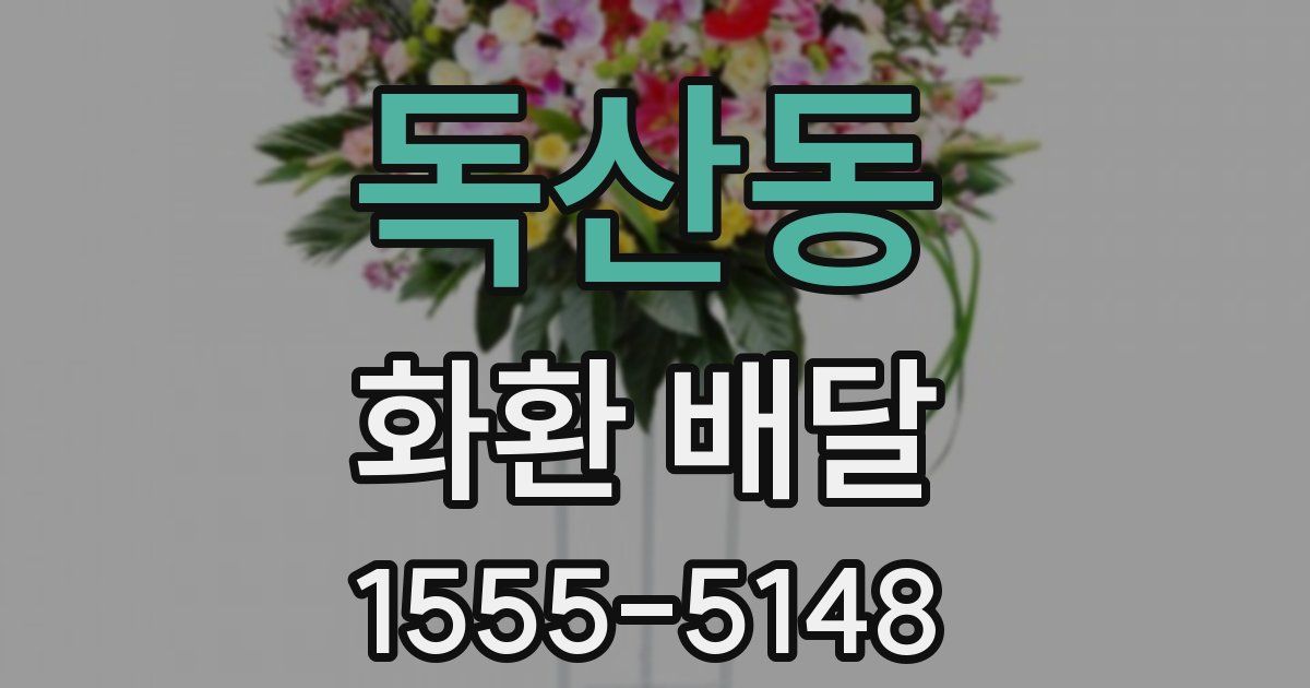 독산동 화환 배달