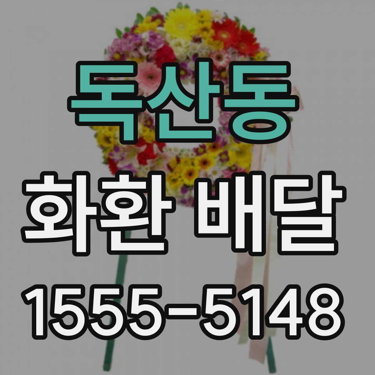 독산동 화환 배달