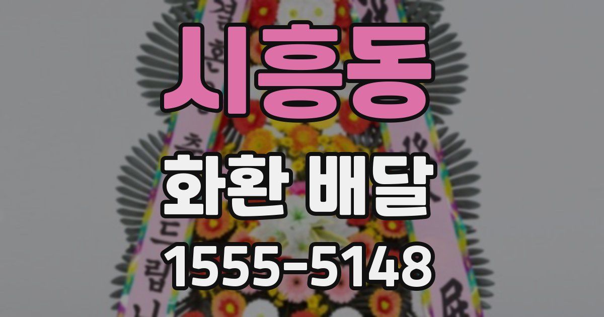 시흥동 화환 배달