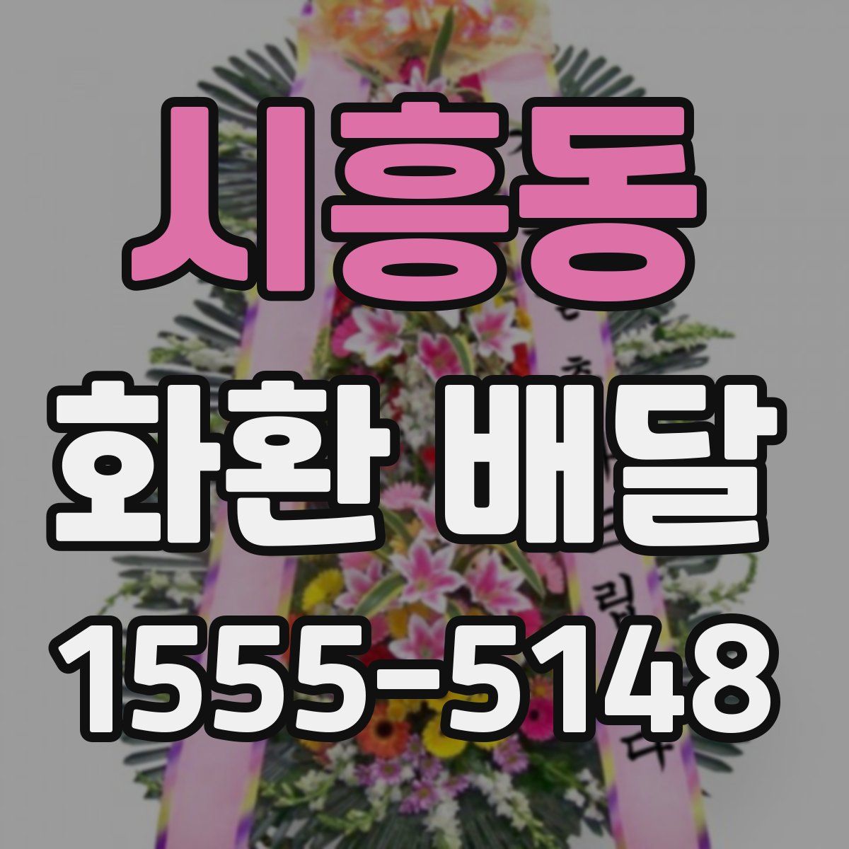시흥동 화환 배달