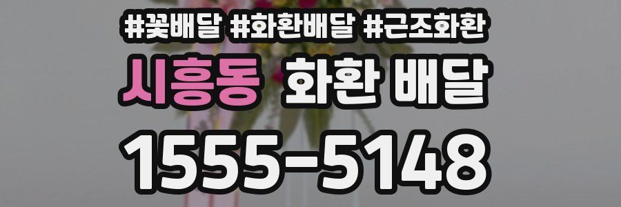 시흥동 화환 배달