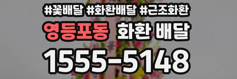 영등포동 화환 배달