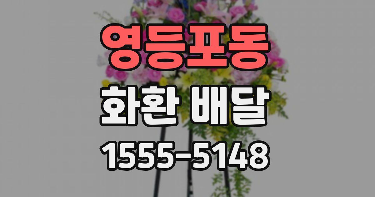 영등포동 화환 배달