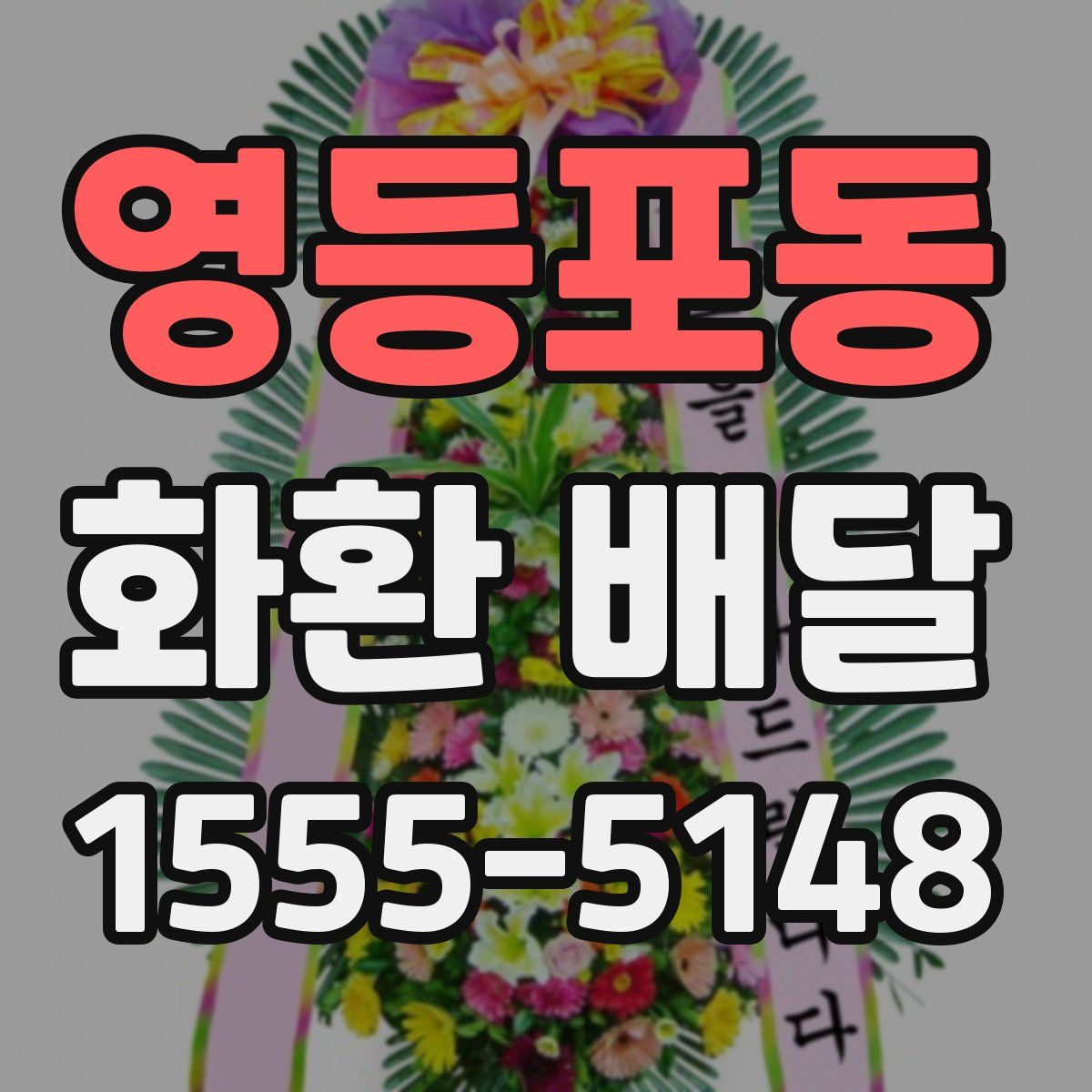 영등포동 화환 배달