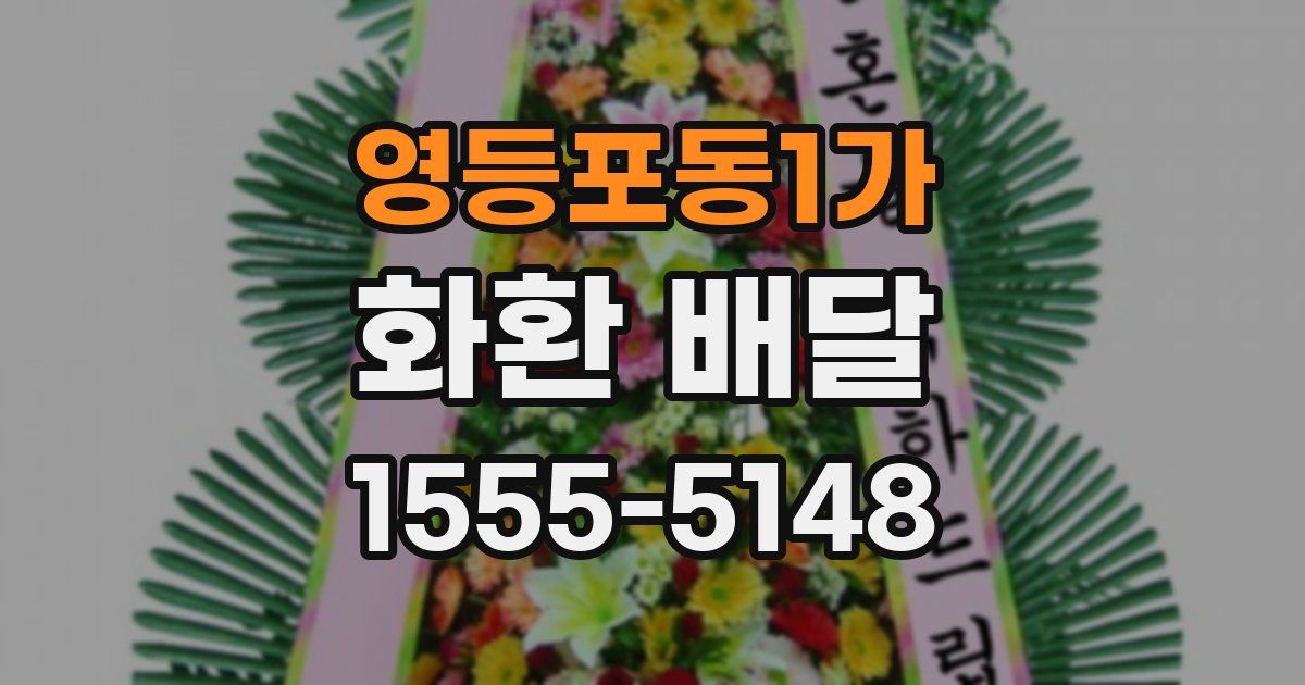 영등포동1가 화환 배달