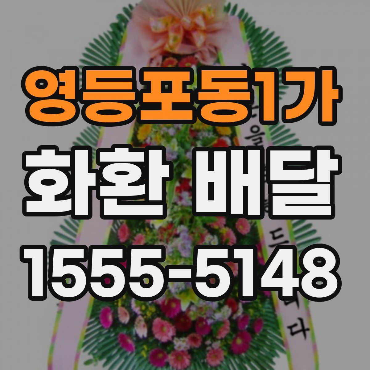 영등포동1가 화환 배달