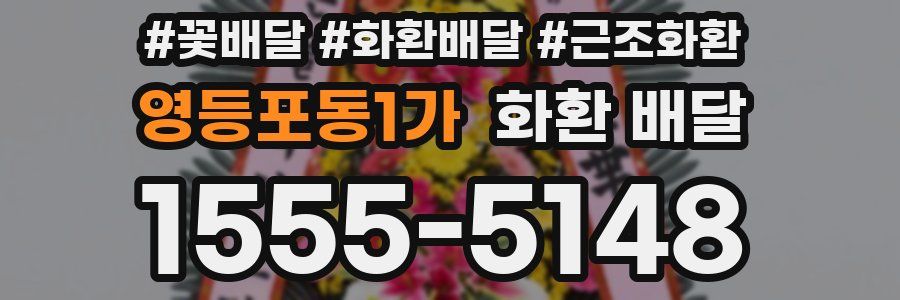 영등포동1가 화환 배달