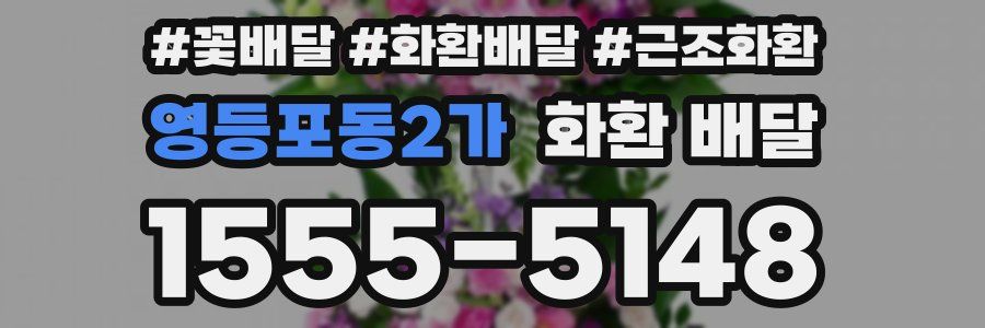 영등포동2가 화환 배달