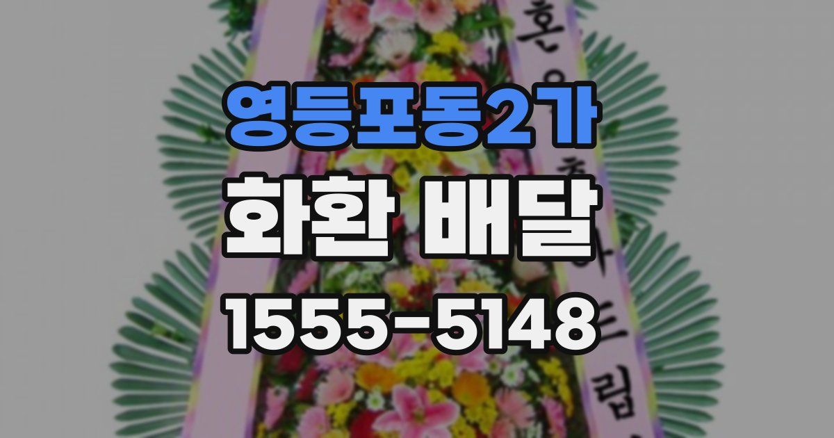 영등포동2가 화환 배달