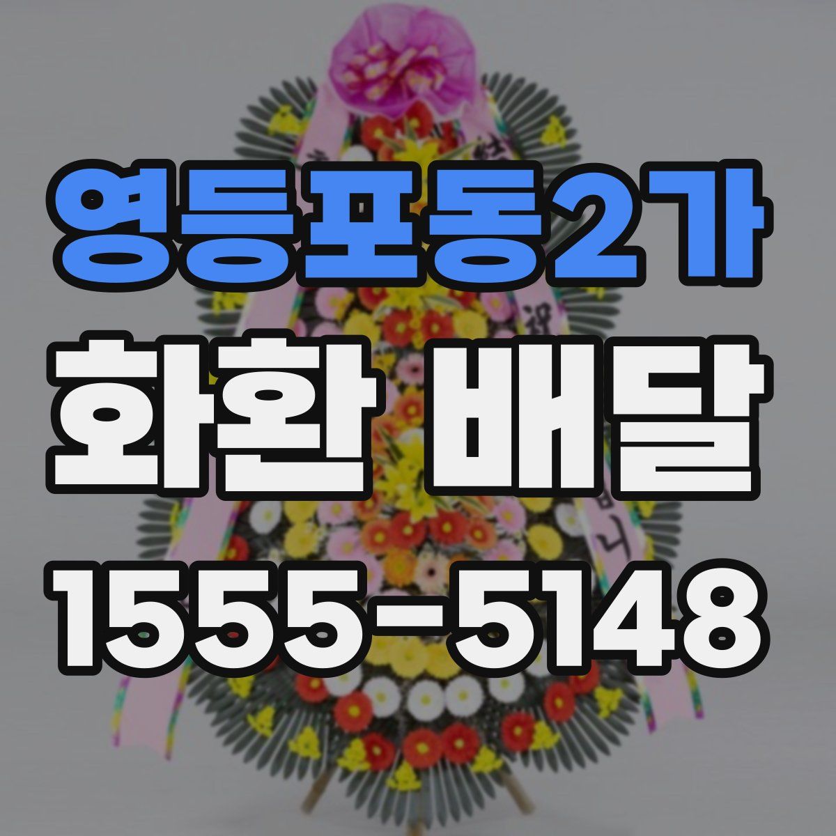영등포동2가 화환 배달