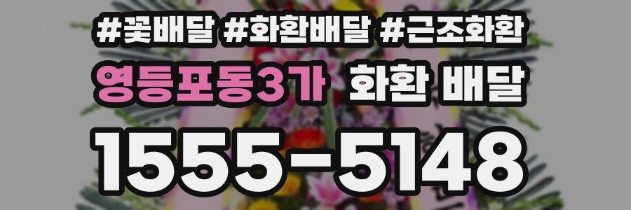 영등포동3가 화환 배달