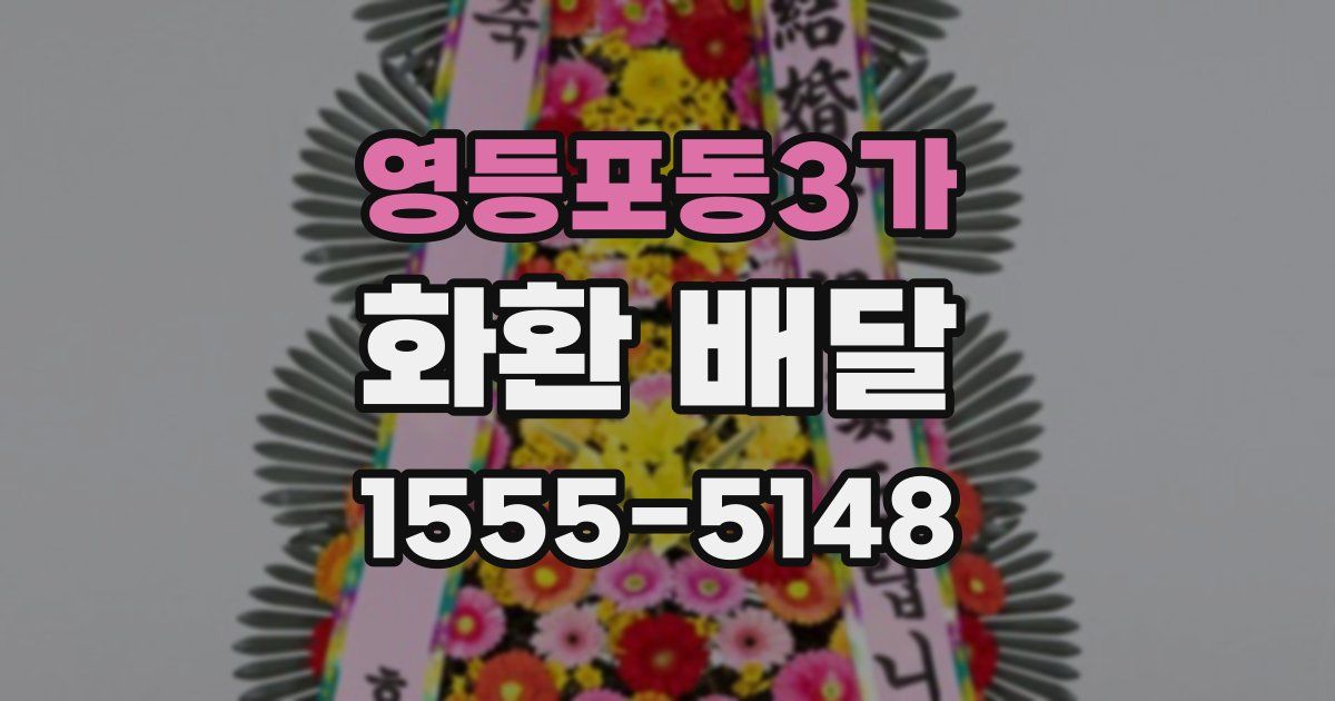영등포동3가 화환 배달