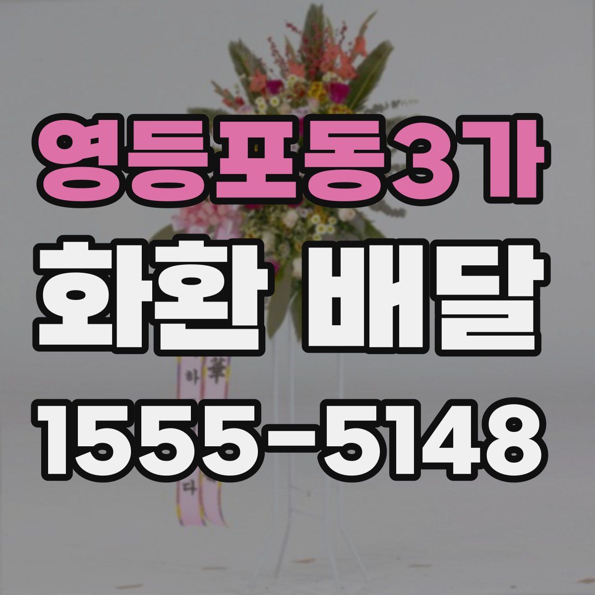 영등포동3가 화환 배달