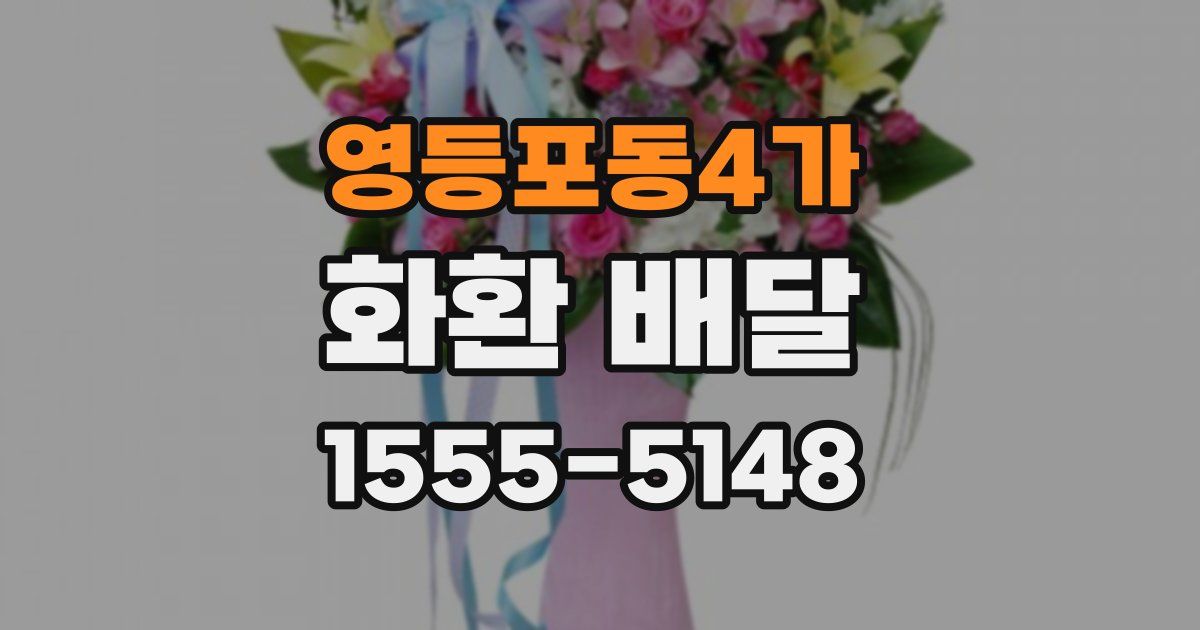 영등포동4가 화환 배달