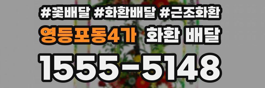 영등포동4가 화환 배달