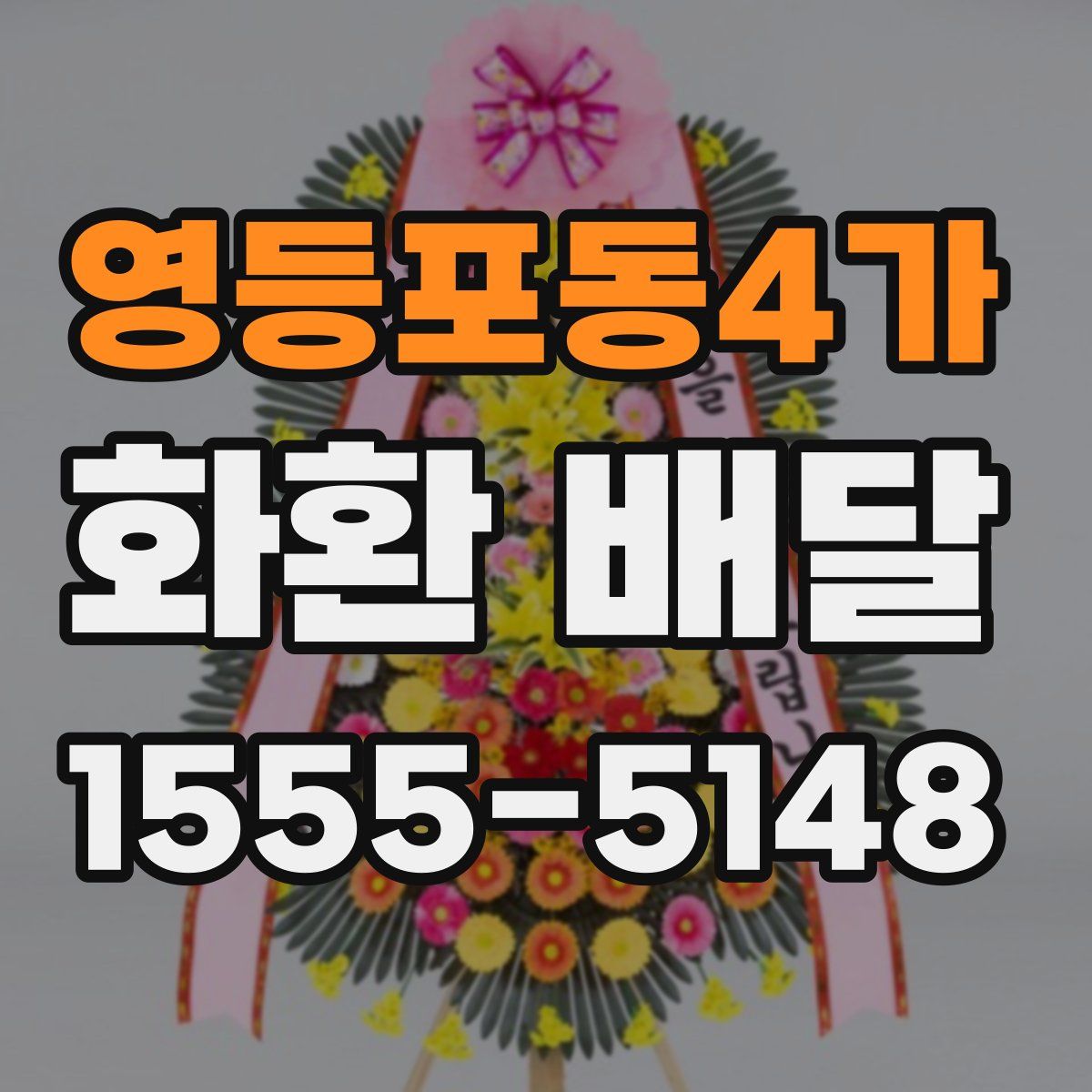 영등포동4가 화환 배달