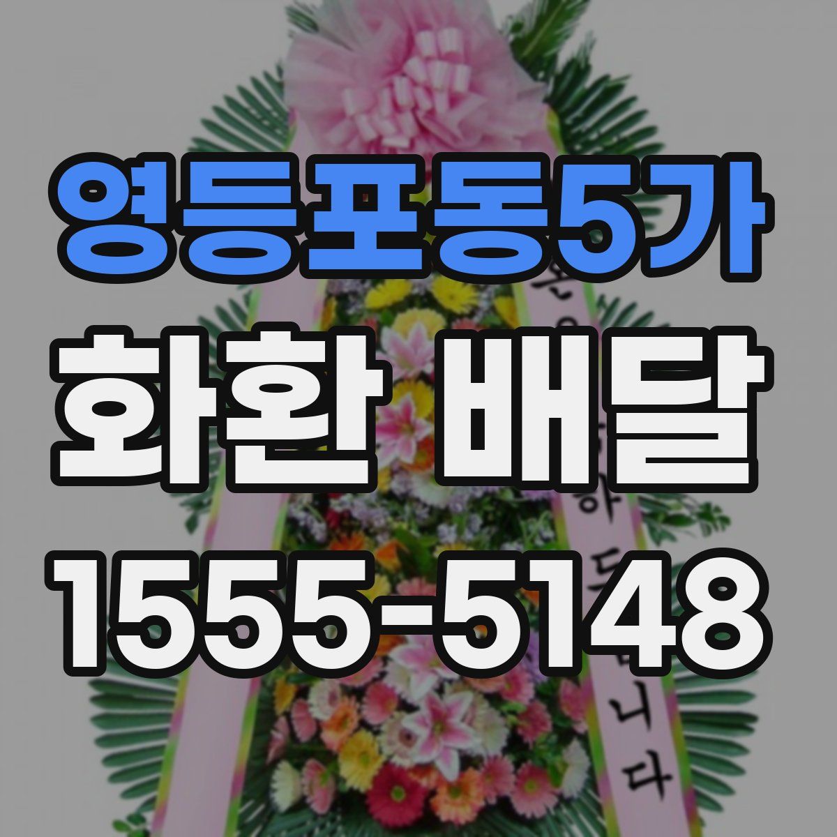 영등포동5가 화환 배달