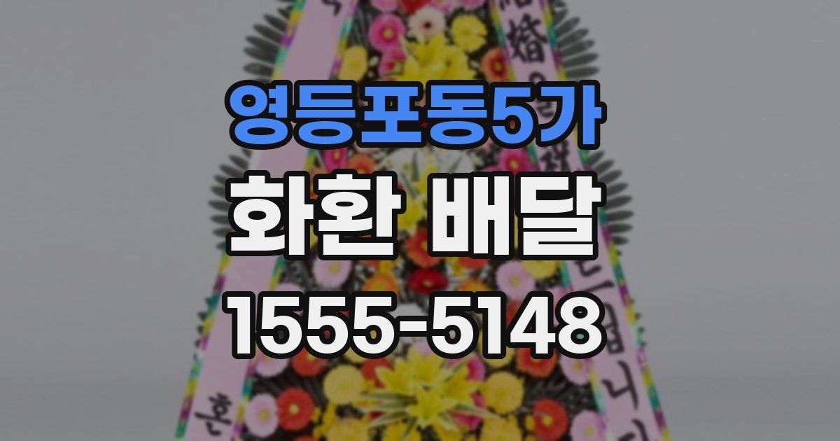 영등포동5가 화환 배달