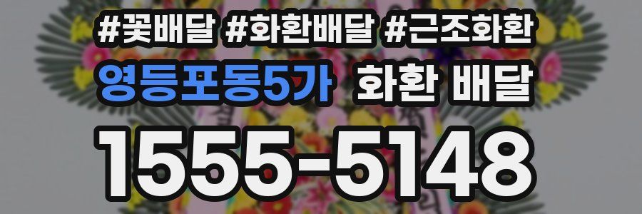 영등포동5가 화환 배달