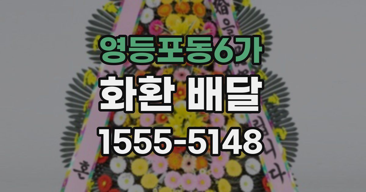영등포동6가 화환 배달