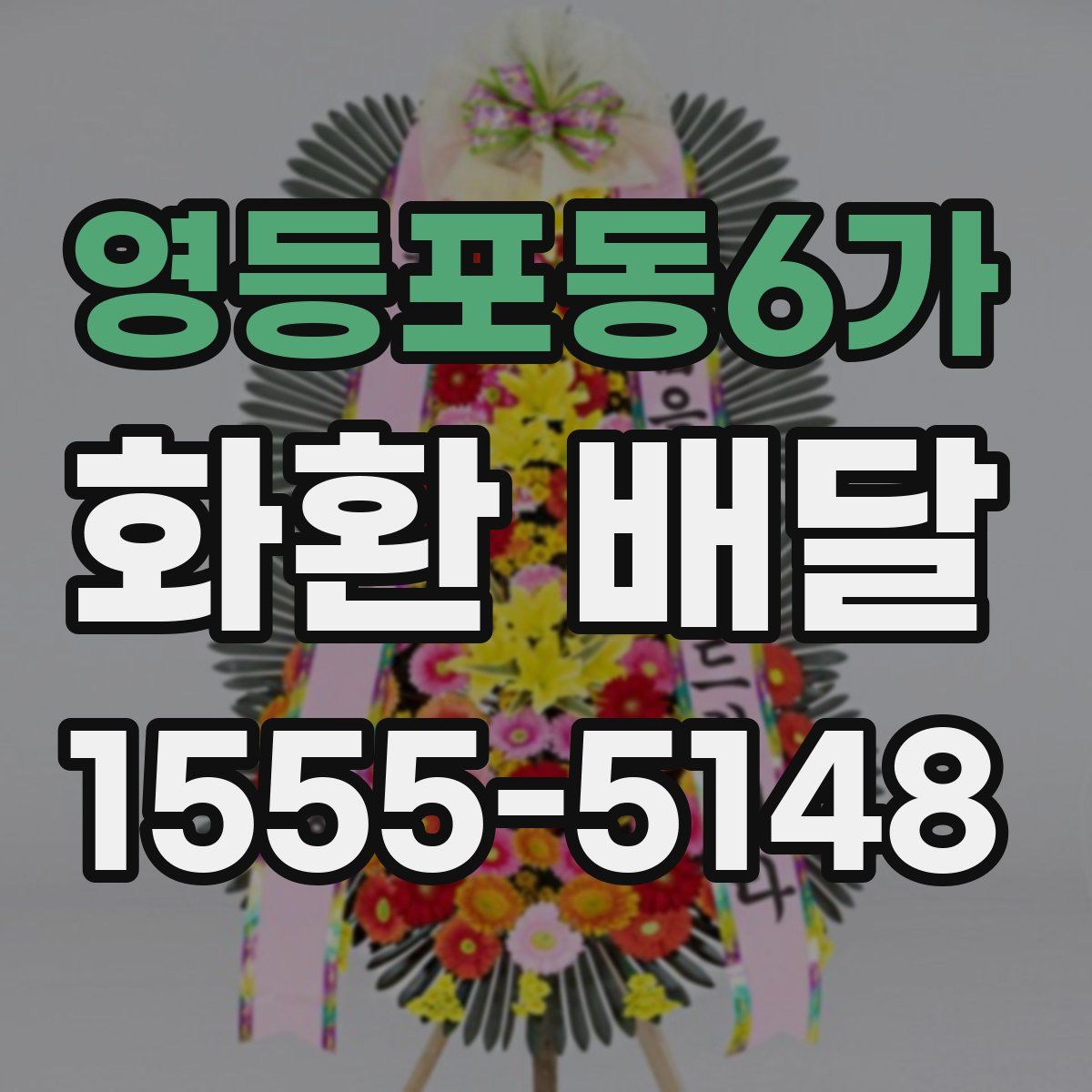 영등포동6가 화환 배달