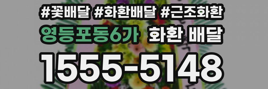 영등포동6가 화환 배달