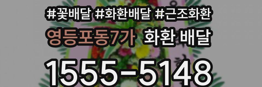 영등포동7가 화환 배달