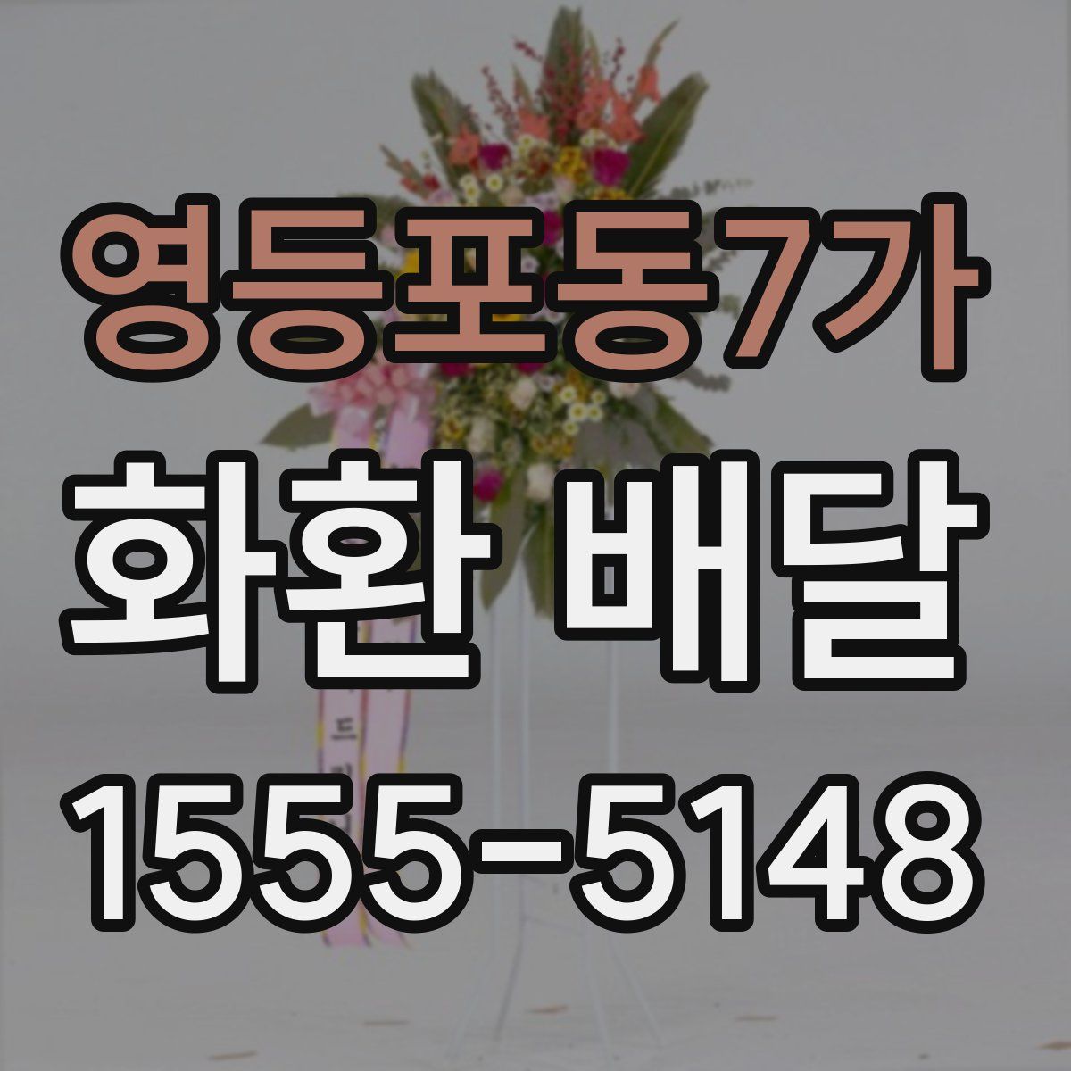 영등포동7가 화환 배달