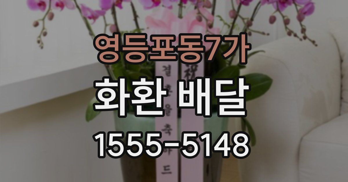 영등포동7가 화환 배달