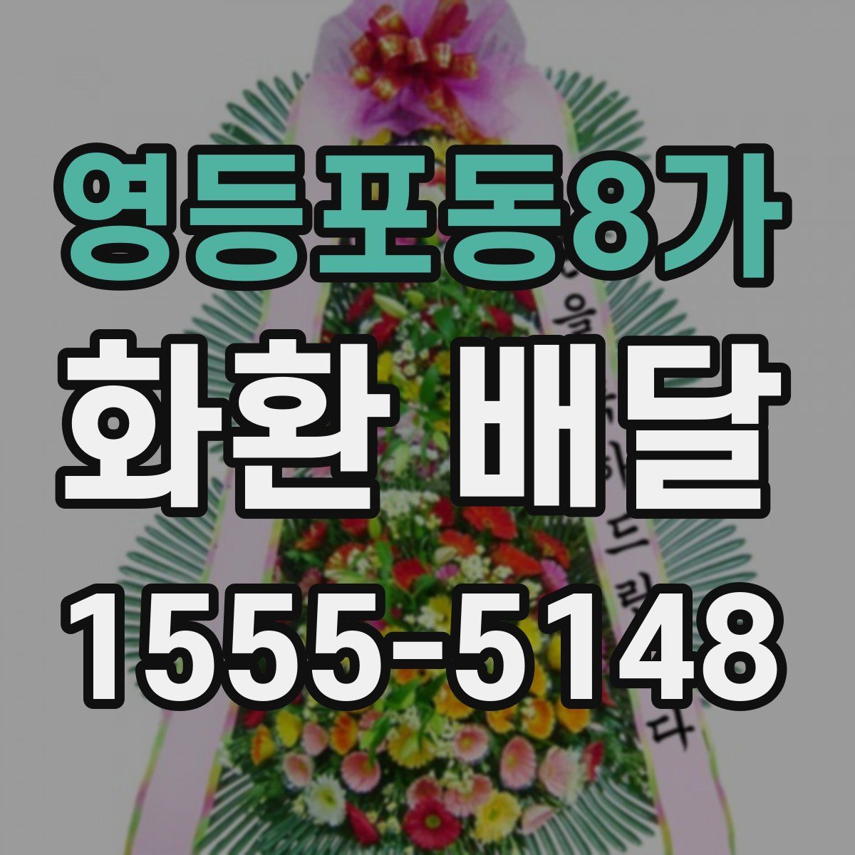 영등포동8가 화환 배달