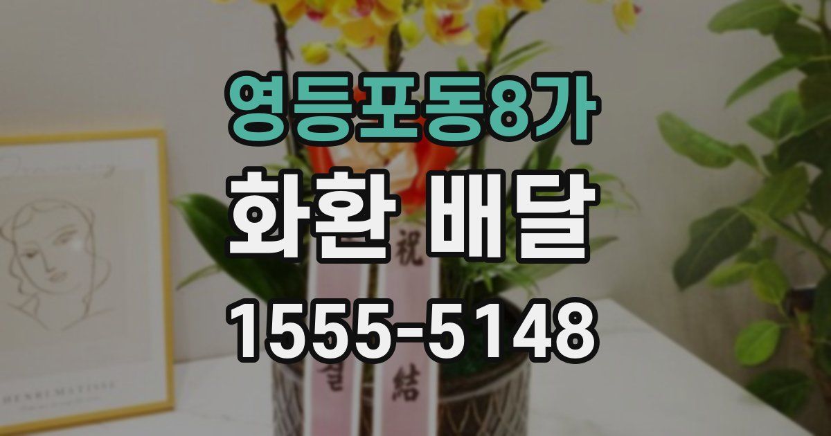 영등포동8가 화환 배달