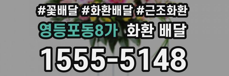 영등포동8가 화환 배달