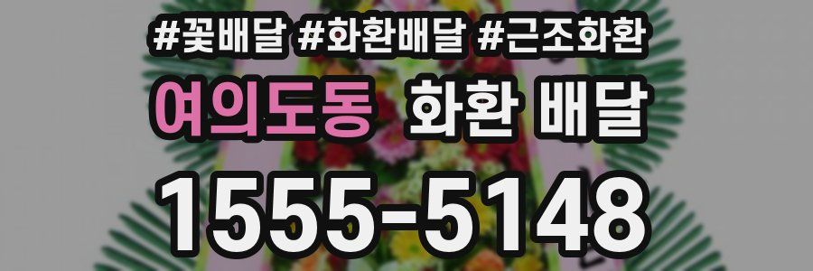 여의도동 화환 배달
