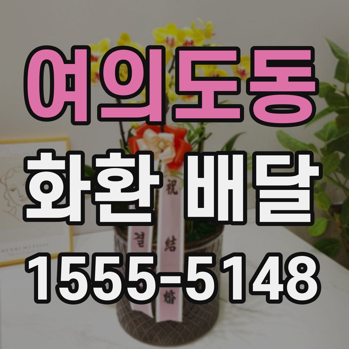 여의도동 화환 배달